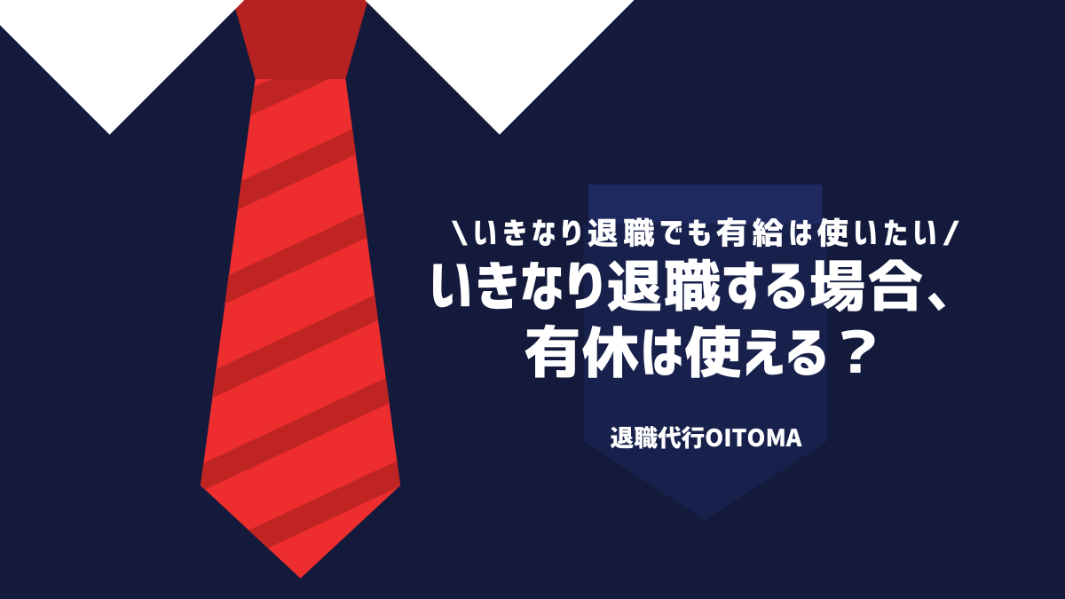 いきなり退職する場合、有休は使える？