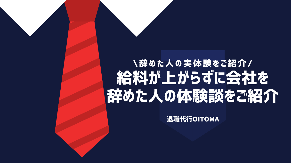 給料が上がらずに会社を辞めた人の体験談をご紹介
