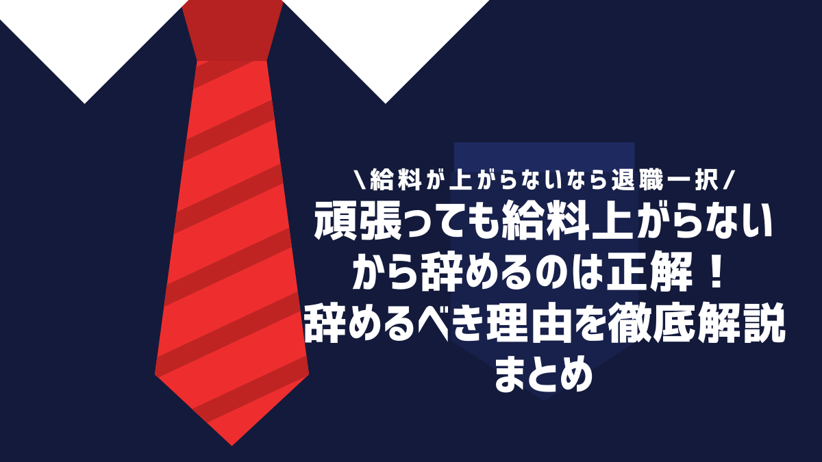 頑張っても給料上がらないから辞めるのは正解！辞めるべき理由を徹底解説 まとめ