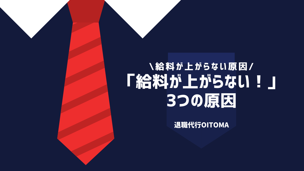 「給料が上がらない！」3つの原因