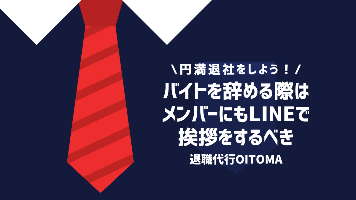 バイトを辞める際はメンバーにもLINEで挨拶をするべき