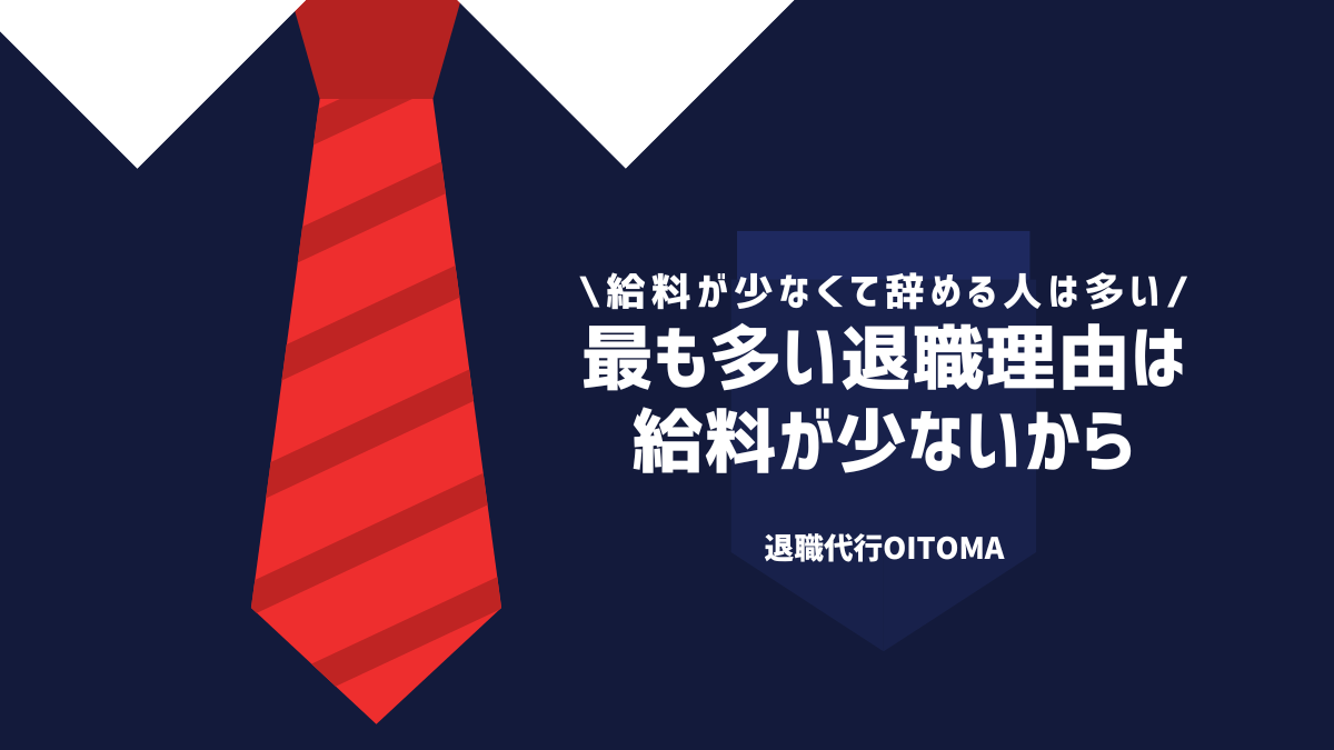 最も多い退職理由は給料が少ないから