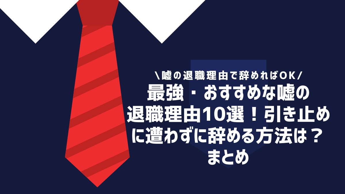 最強・おすすめな嘘の退職理由10選!引き止めに遭わずに辞める方法は?まとめ