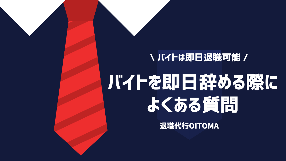 バイトを即日辞める際によくある質問