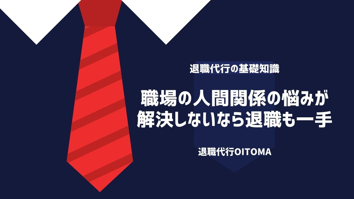 職場の人間関係の悩みが解決しないなら退職も一手