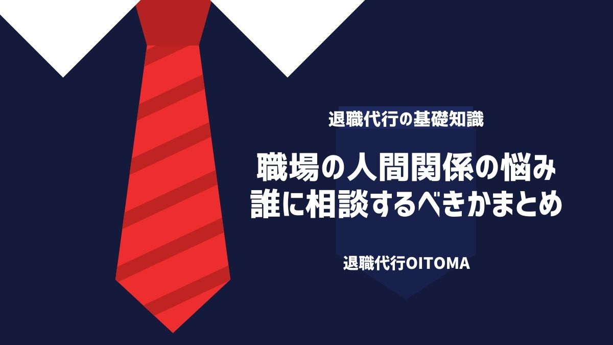 職場の人間関係の悩み、誰に相談するべきかまとめ