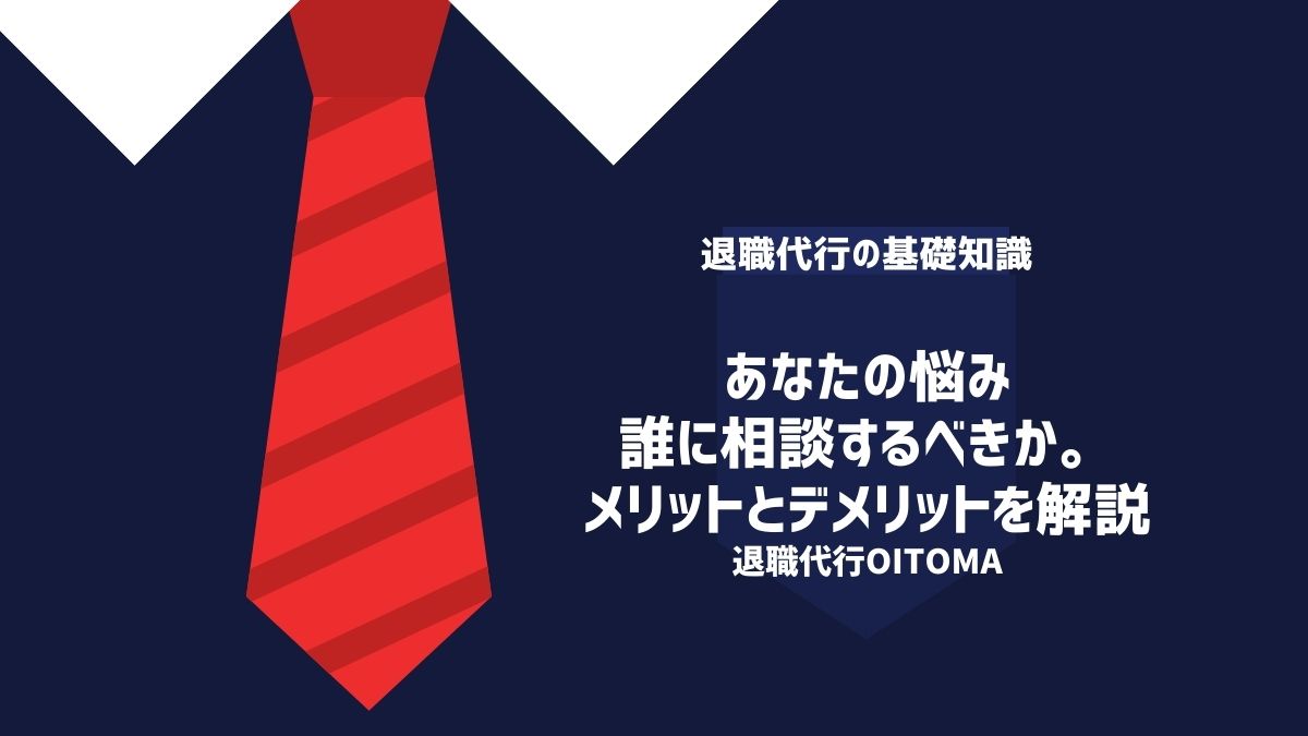 職場の人間関係について誰に相談するべきか？メリットデメリットも併せて解説