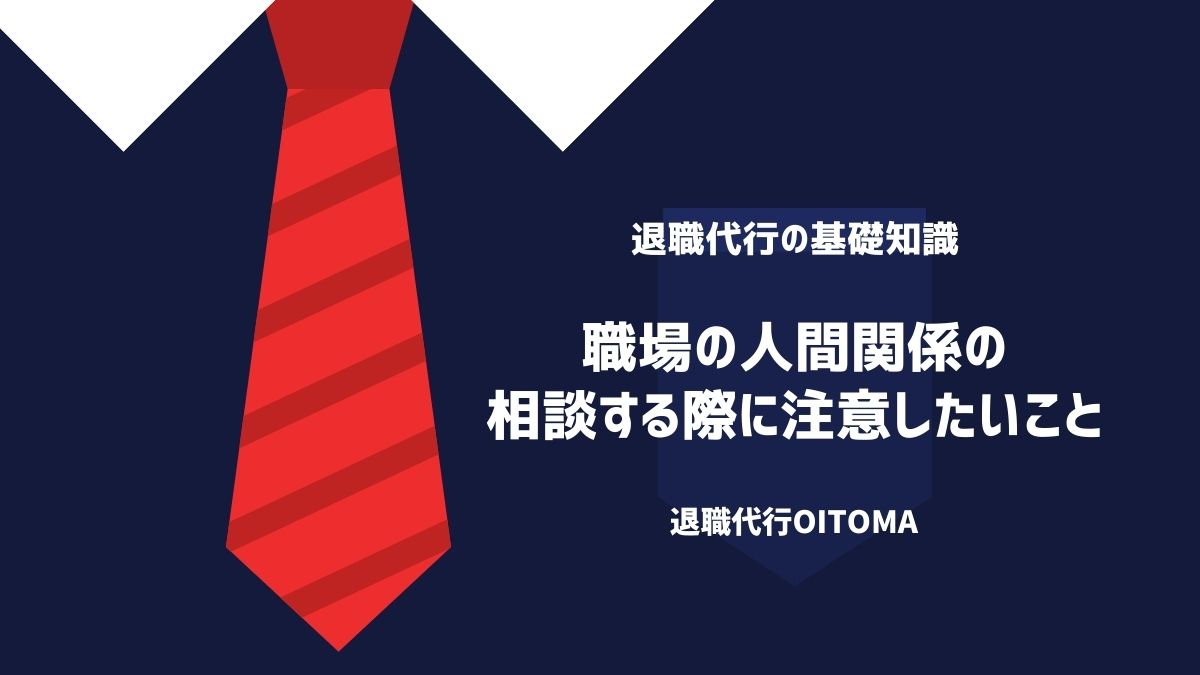 職場の人間関係の相談する際に注意したいこと