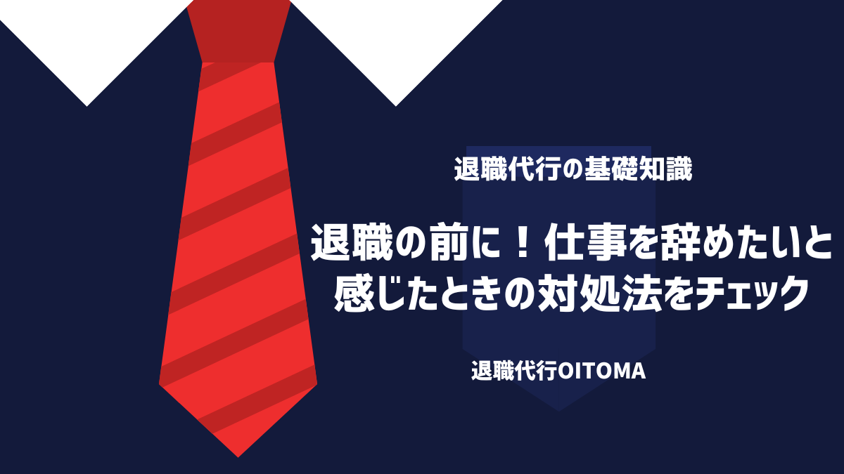 退職の前に！仕事を辞めたいと感じたときの対処法をチェック