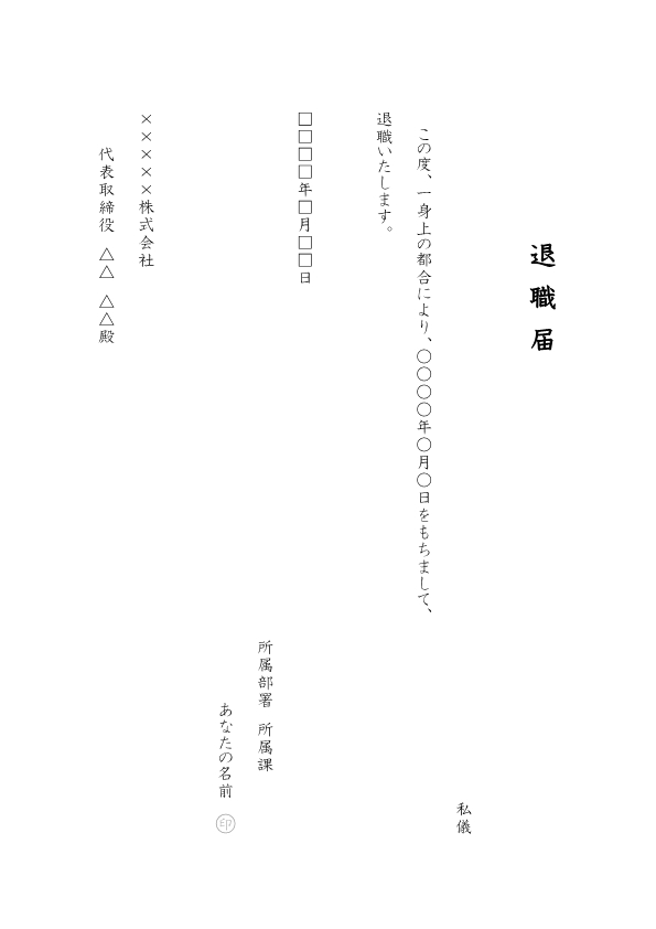 退職届の見本