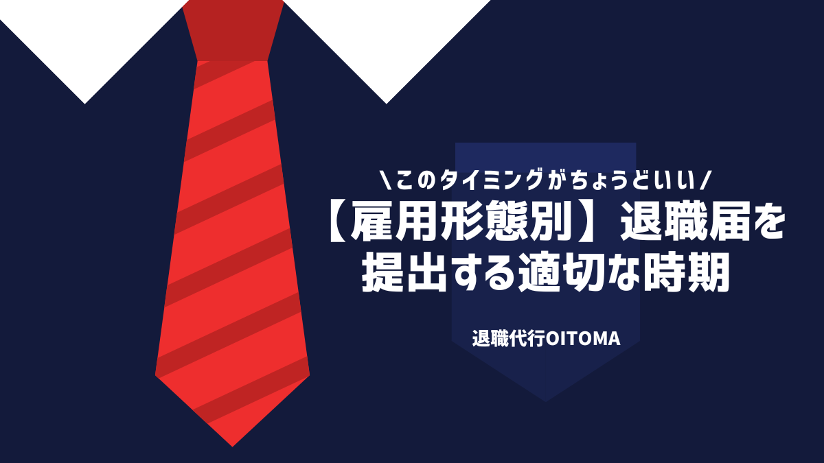【雇用形態別】退職届を提出する適切な時期