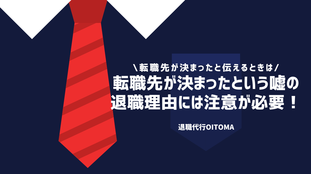 転職先が決まったという嘘の退職理由には注意が必要!