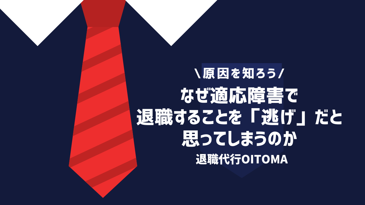 なぜ適応障害で退職することを「逃げ」だと思ってしまうのか