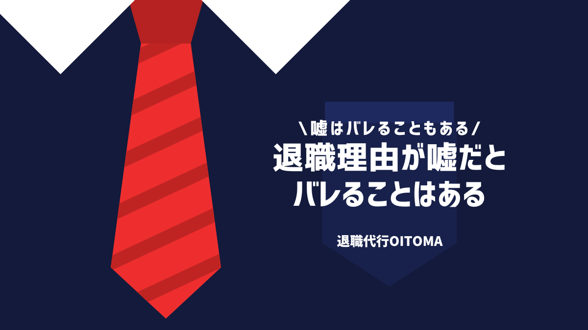 退職理由が嘘だとバレることはある
