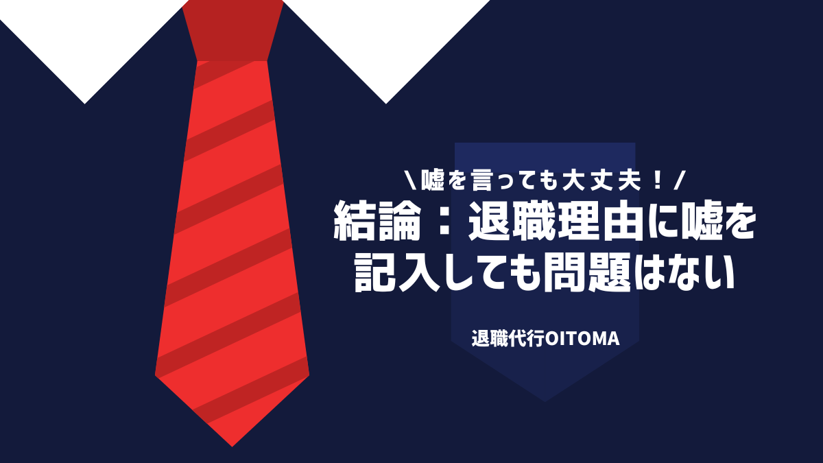 結論:退職理由に嘘を記入しても問題はない