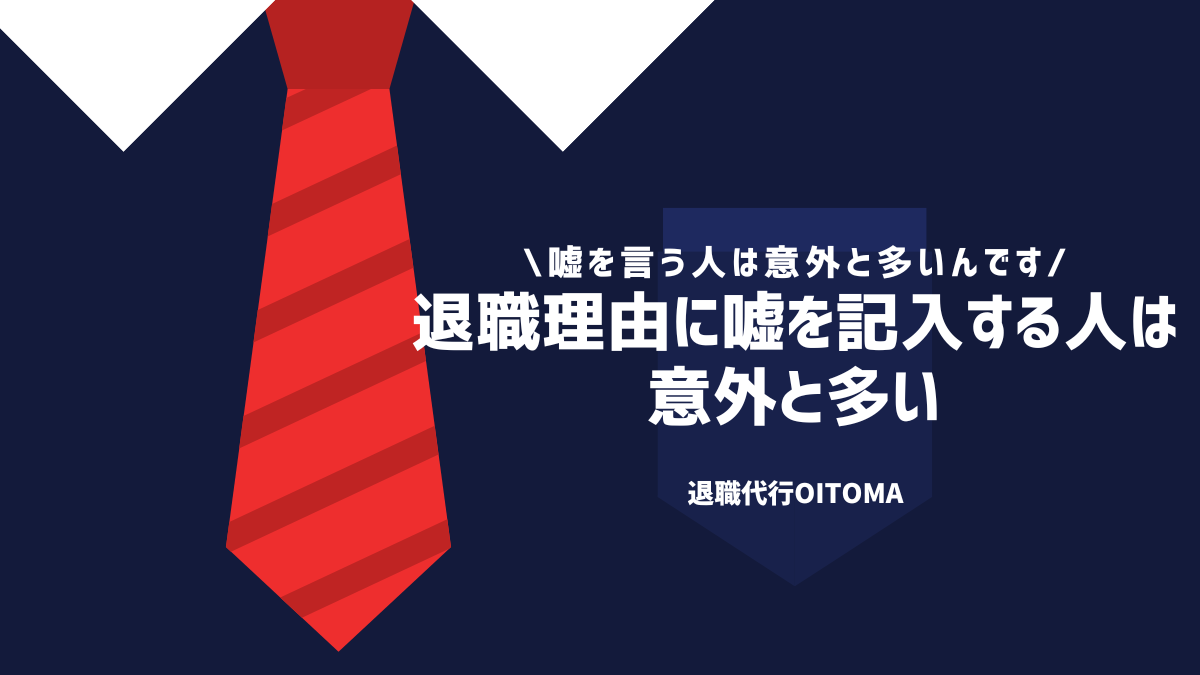 退職理由に嘘を記入する人は意外と多い