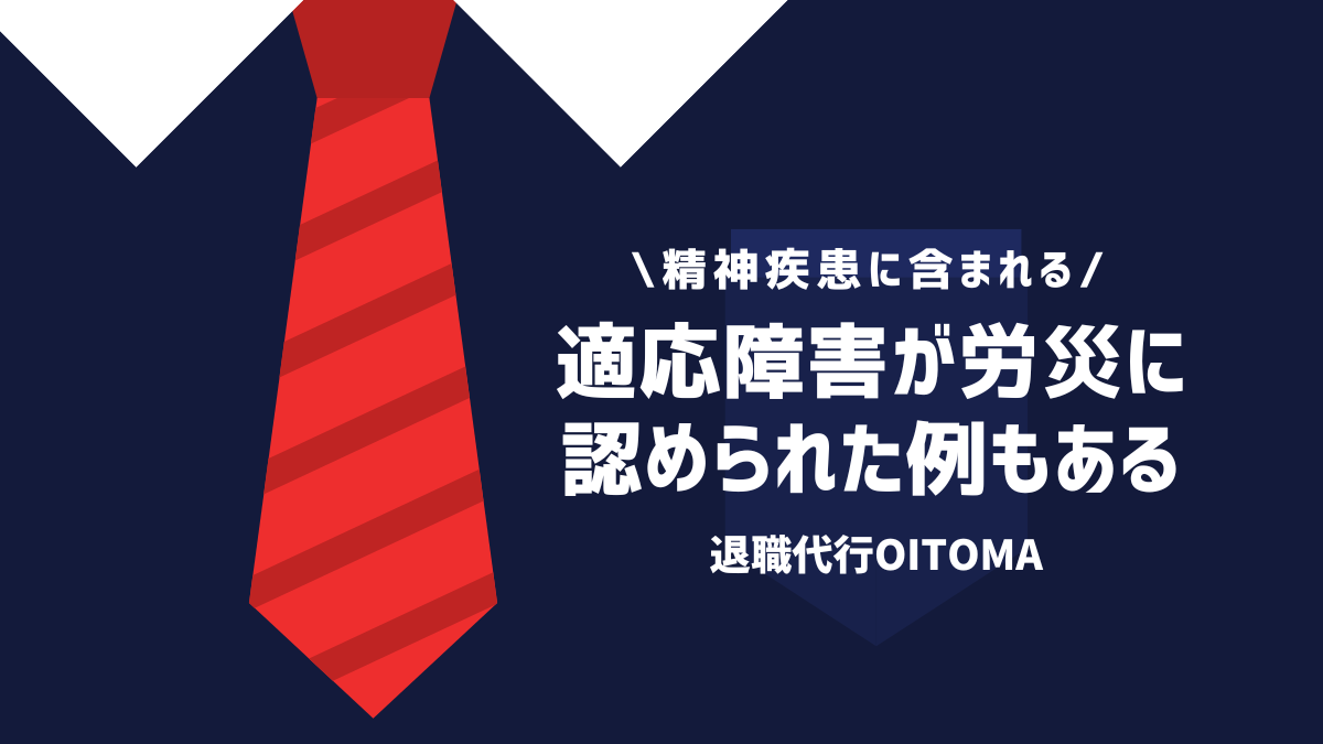適応障害が労災に認められた例もある