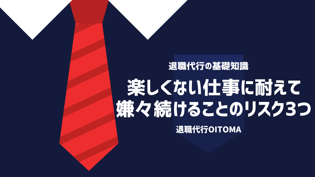 楽しくない仕事に耐えて嫌々続けることのリスク3つ