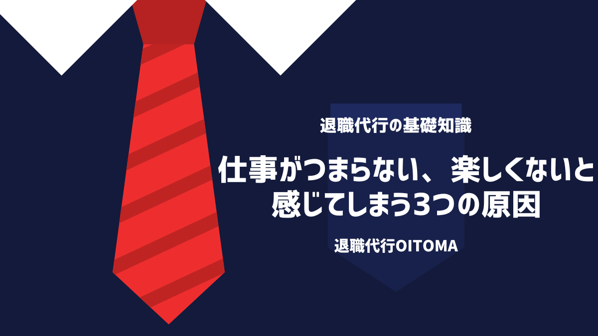 仕事がつまらない、楽しくないと感じてしまう3つの原因