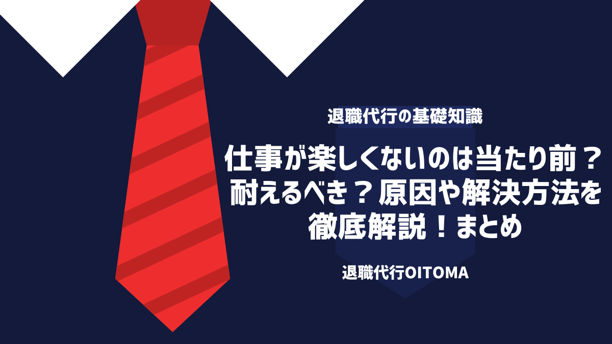 仕事が楽しくないのは当たり前？耐えるべき？原因や解決方法を徹底解説！まとめ