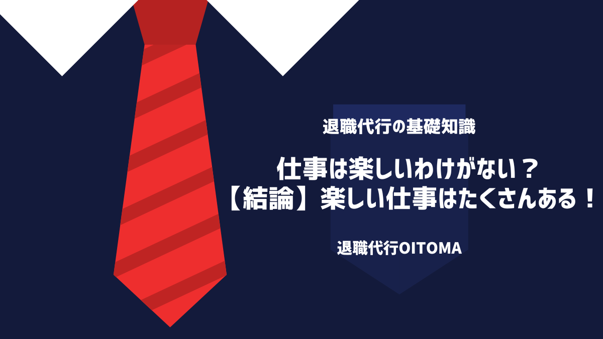 仕事は楽しいわけがない？【結論】楽しい仕事はたくさんある！