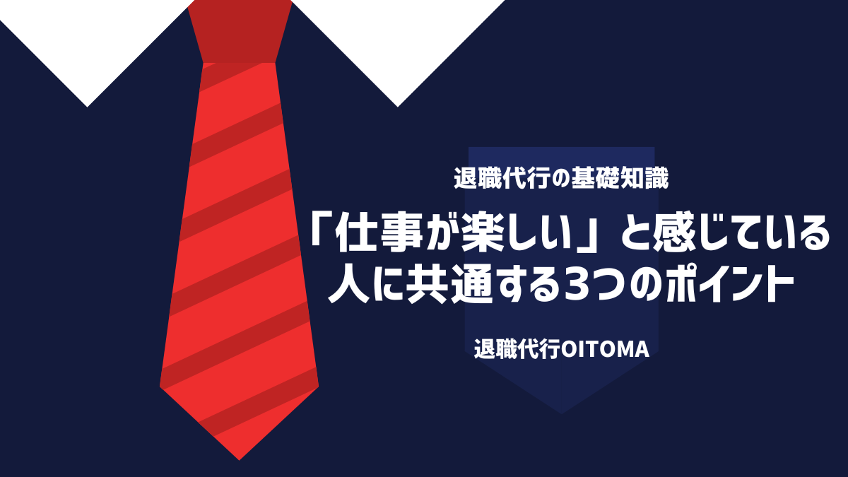 「仕事が楽しい」と感じている人に共通する3つのポイント