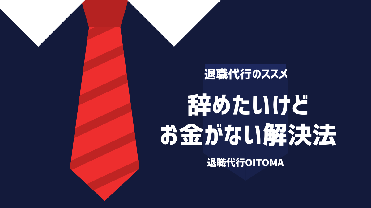 辞めたいけどお金がない解決法