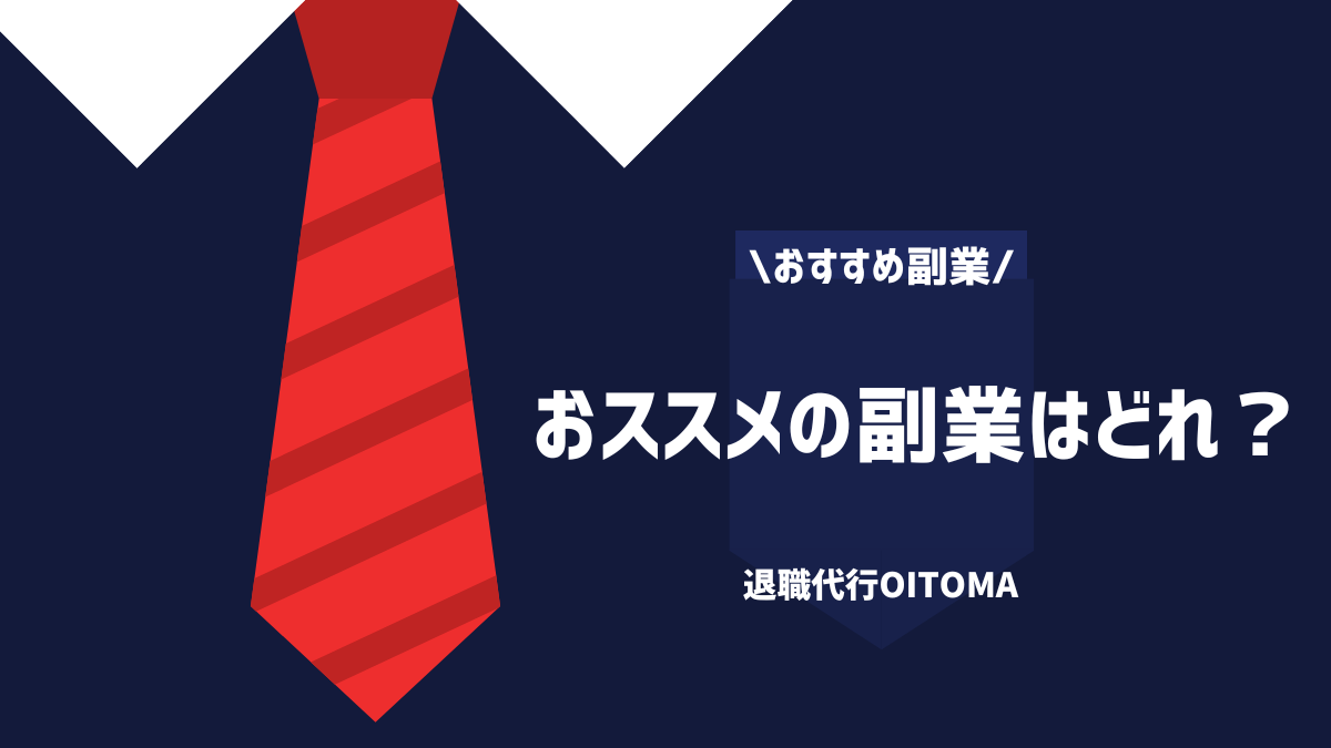 おススメの副業はどれ?