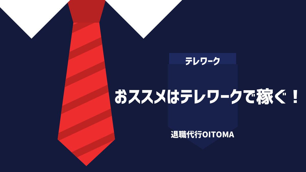 おススメはテレワークで稼ぐ!
