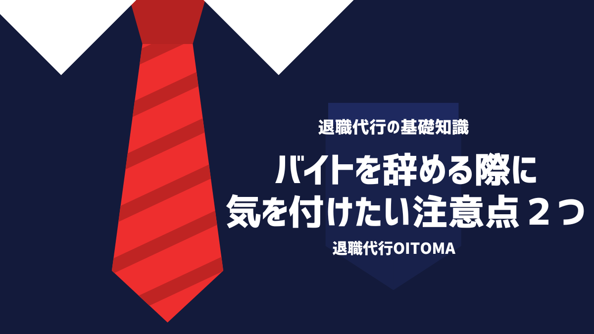 バイトを辞める際に気を付けたい注意点２つ