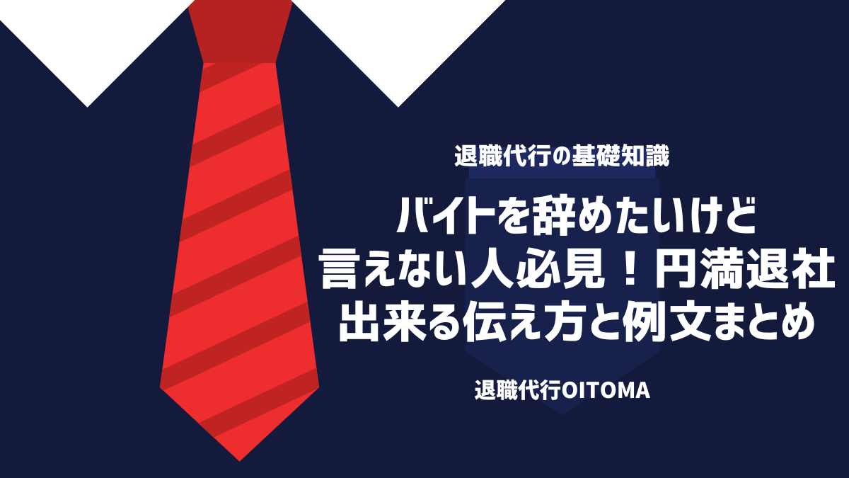 バイトを辞めたいけど言えない人必見！円満退社出来る伝え方と例文まとめ