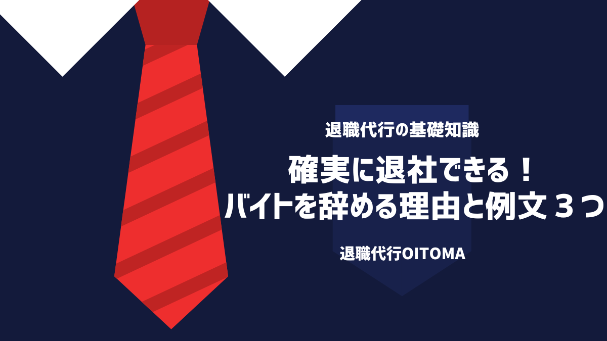 確実に退社できる！バイトを辞める理由と例文３つ