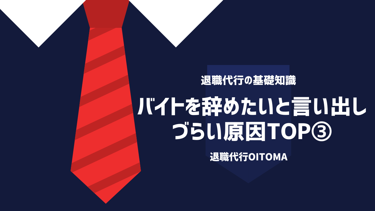 バイトを辞めたいと言い出しづらい原因TOP③