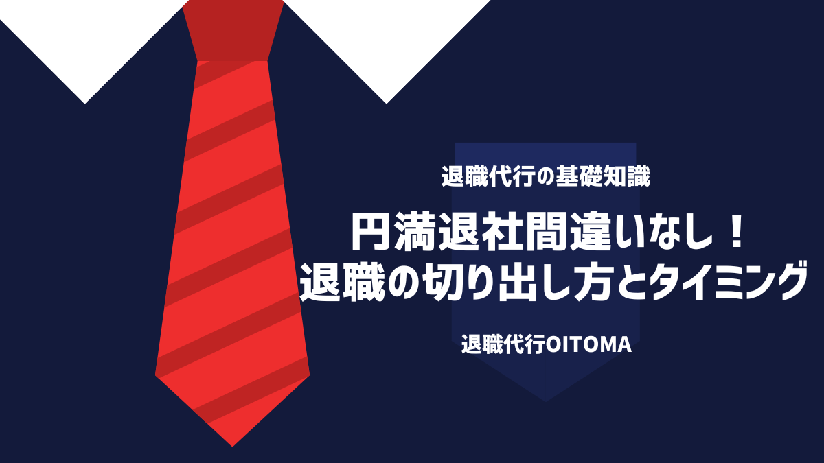 円満退社間違いなし！退職の切り出し方とタイミング