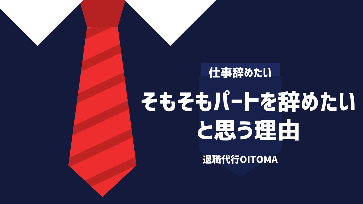 そもそもパートを辞めたいと思う理由