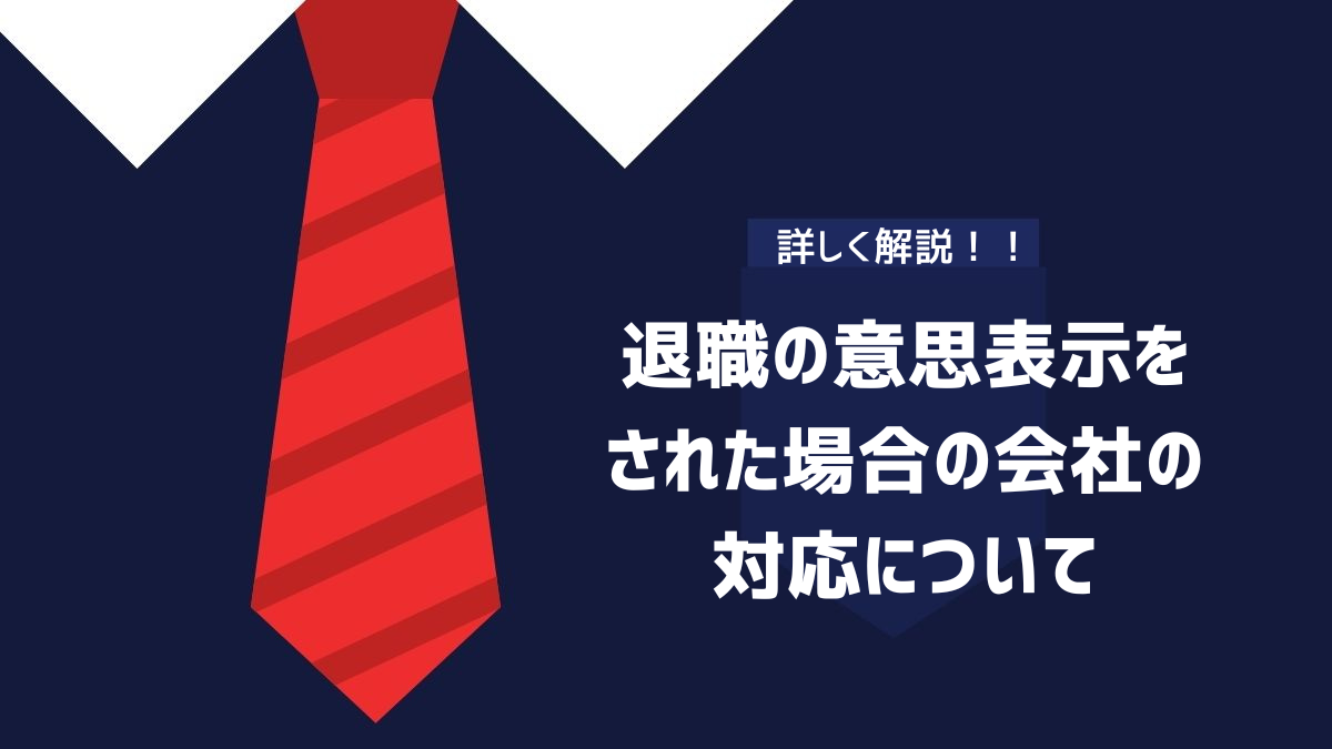 退職の意思表示をされた場合の会社の対応について