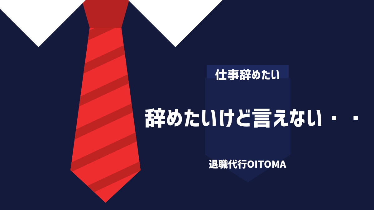 辞めたいけど言えない・・