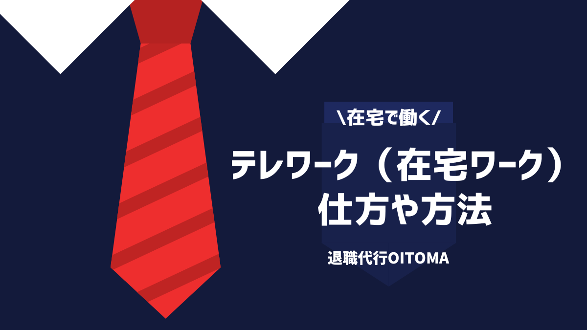 テレワーク(在宅ワーク)仕方や方法