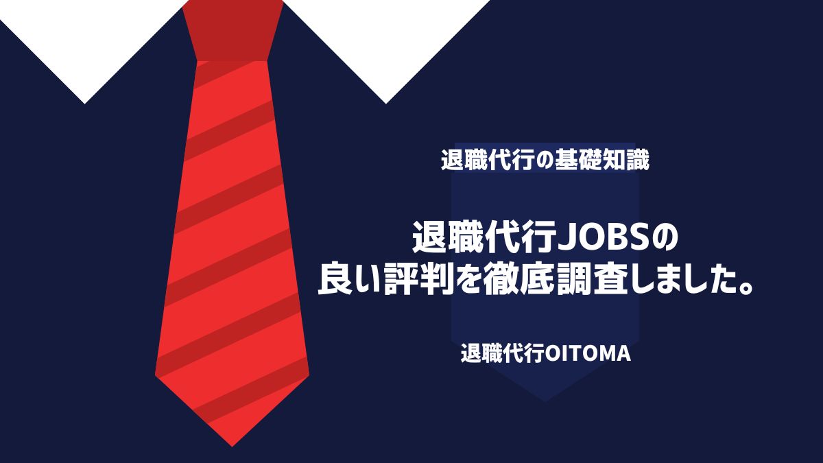 退職代行jobsの良い評判を徹底調査しました。