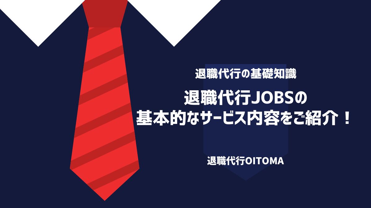 退職代行jobsの基本的なサービス内容をご紹介！