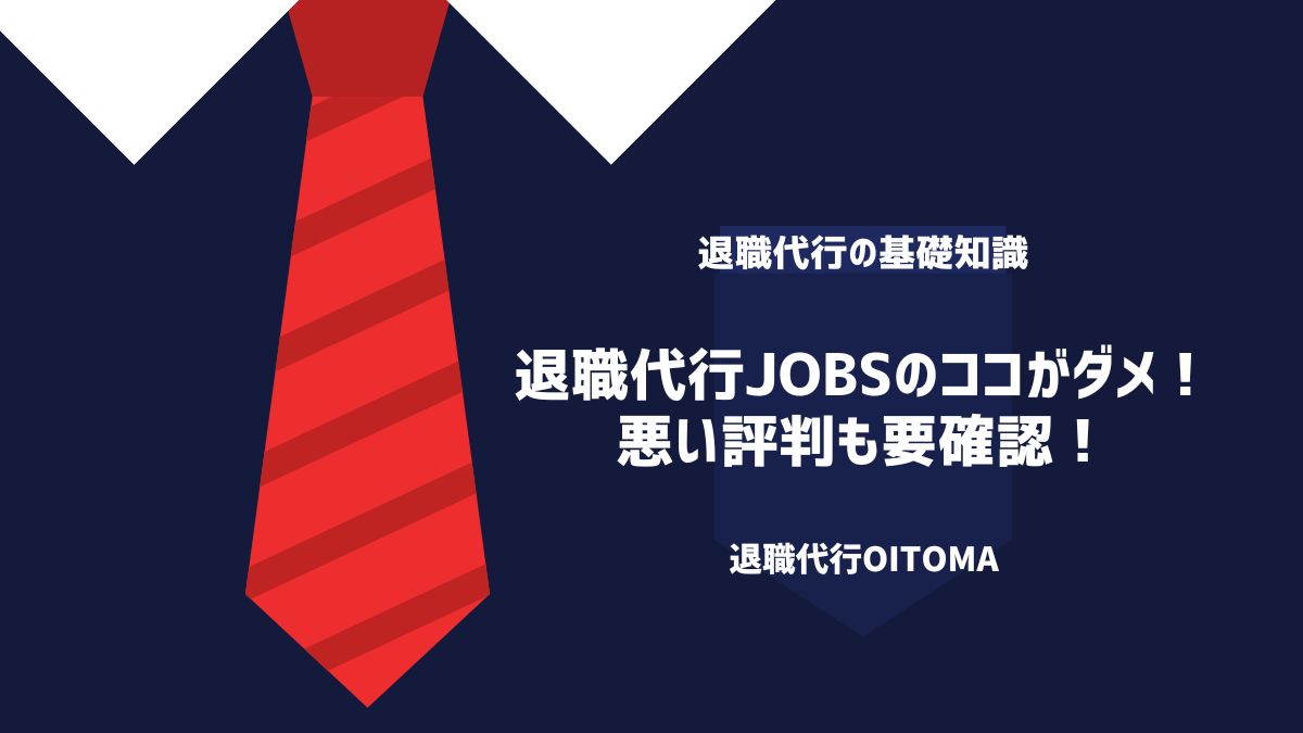退職代行jobsの悪い評判も要確認！ココがダメというポイントを解説します