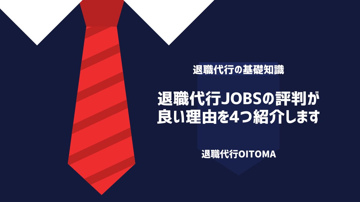 退職代行jobsの評判が良い理由を4つ紹介します。