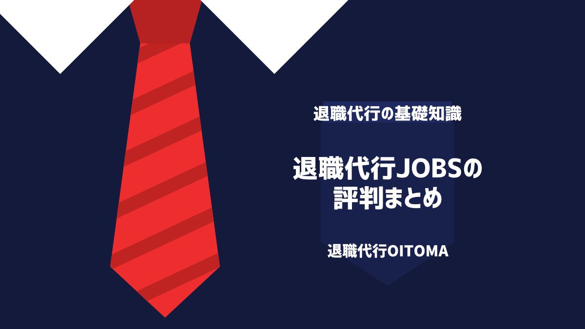 退職代行jobsの評判まとめ