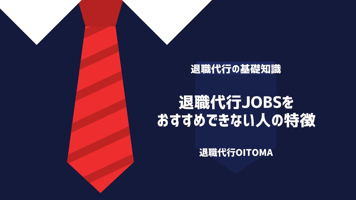 退職代行jobsをおすすめできない人の特徴