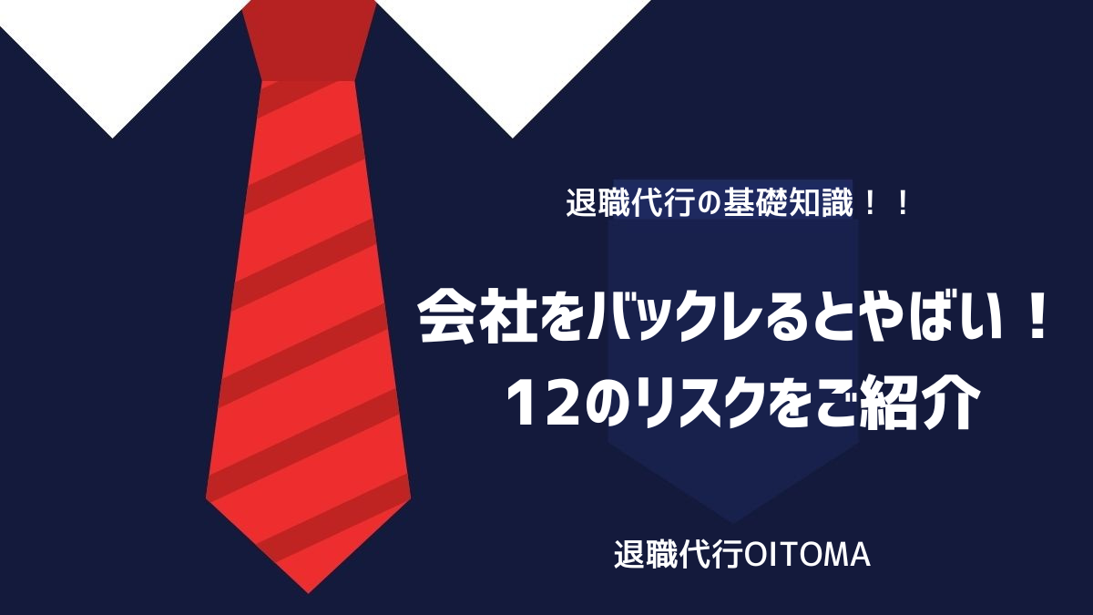会社をバックレるとやばい！12のリスクをご紹介のイメージ
