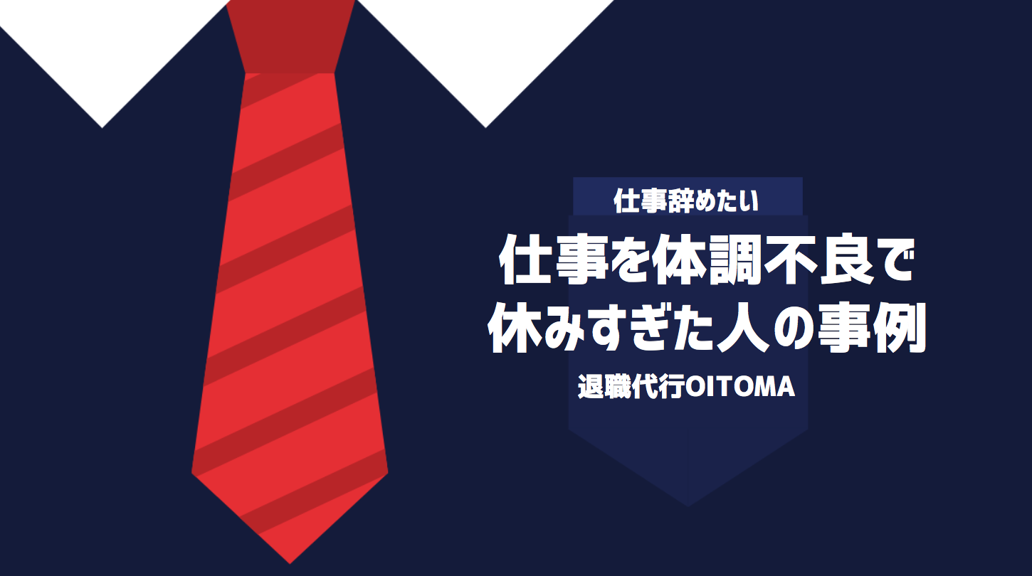 仕事を体調不良で休みすぎた人の事例