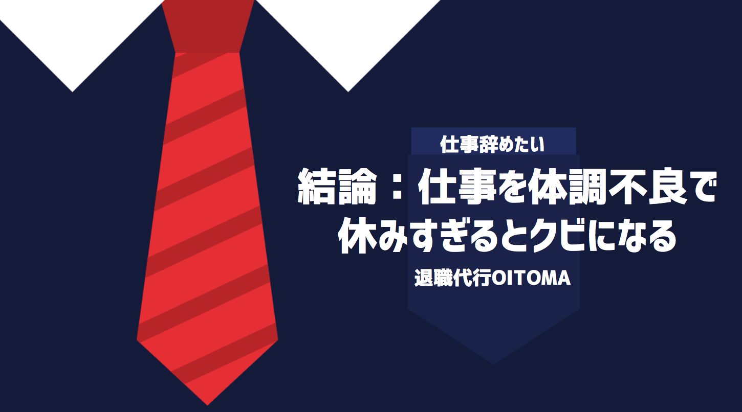 結論：仕事を体調不良で休みすぎるとクビになる