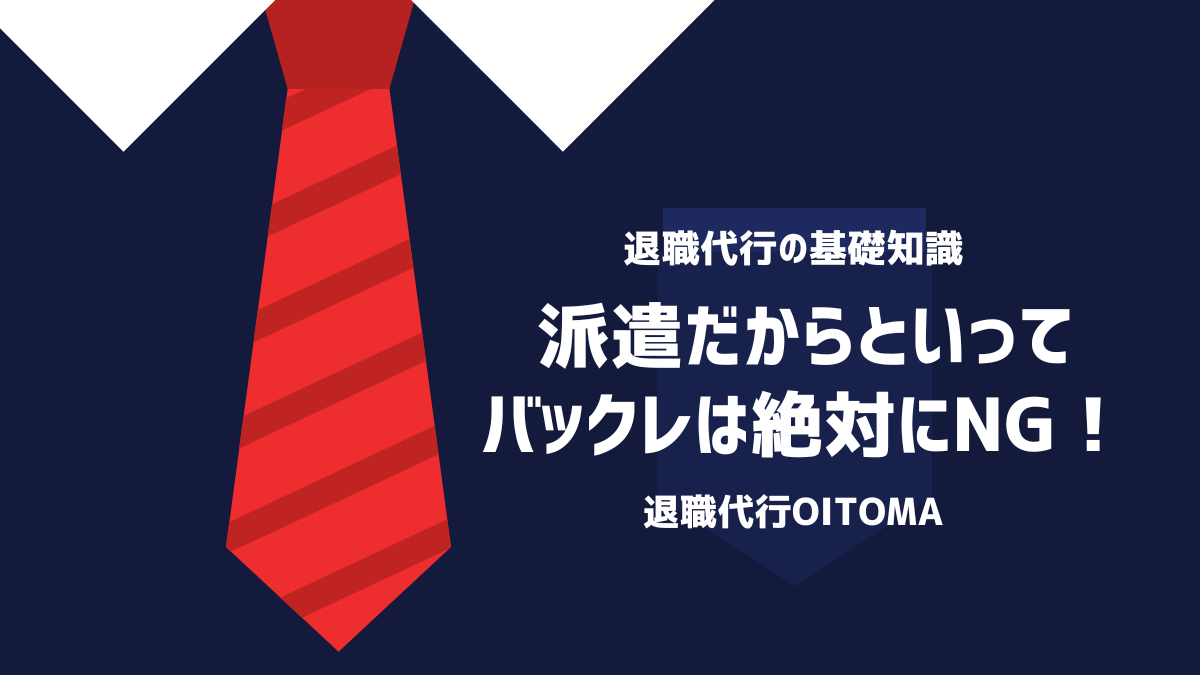 派遣だからといってバックレは絶対にNG！