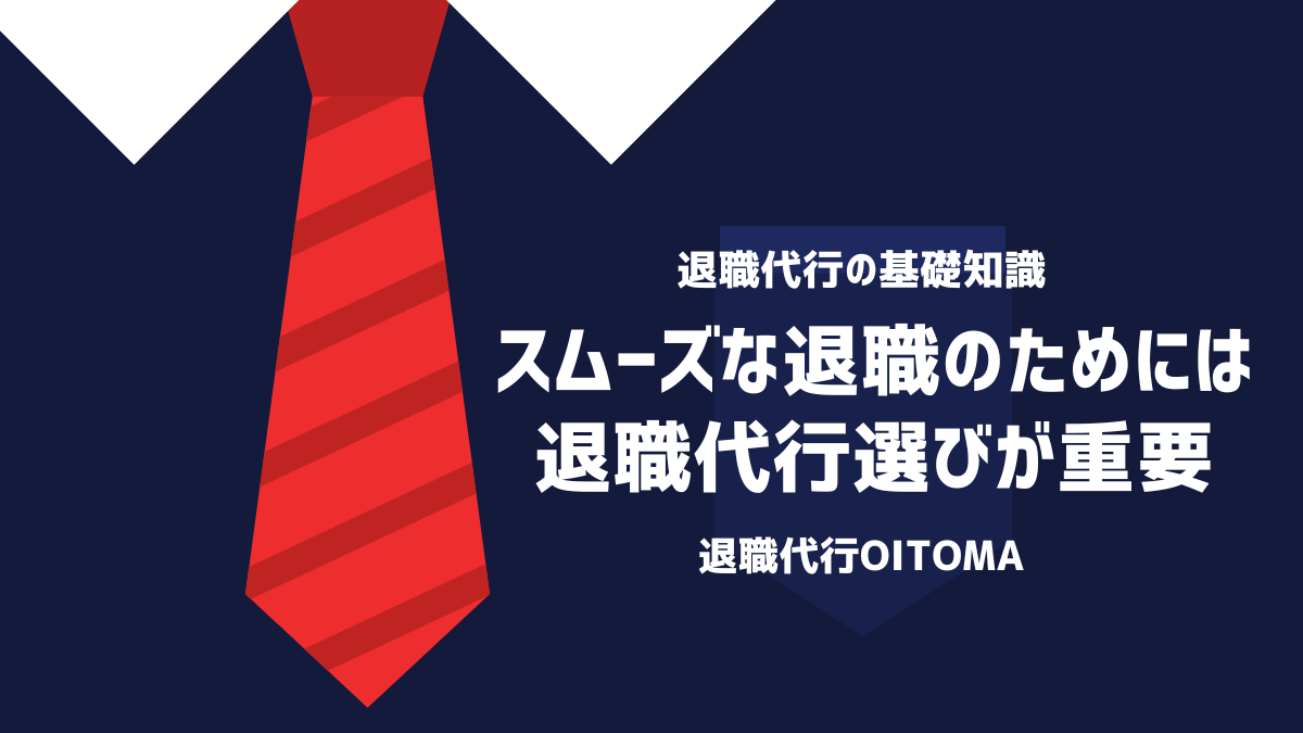 スムーズな退職のためには退職代行選びが重要
