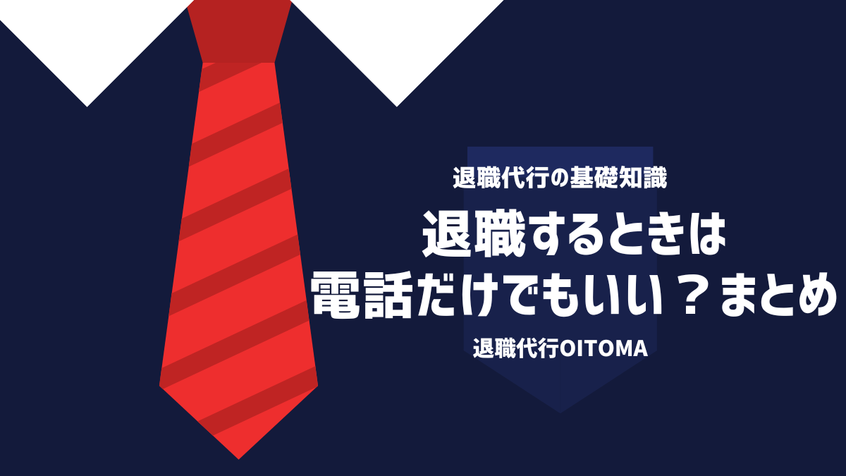 退職するときは電話だけでもいい？まとめ